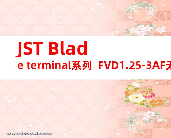 JST Blade terminal系列  FVD1.25-3AF无焊端子产品规格书